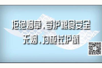 看日本免费黄色视频大鸡巴操大逼噜噜噜噜噜噜噜拒绝烟草，守护粮食安全